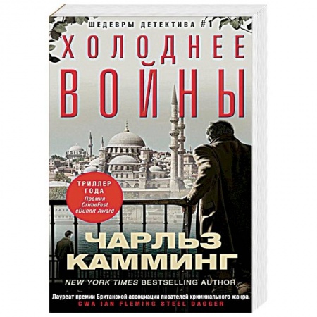 Детективы, триллеры, книга Холоднее войны