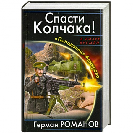Книги, книга Спасти Колчака! «Попаданец» Адмирала