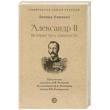 Мемуары, биографии, книга Александр II.История трех одиночеств