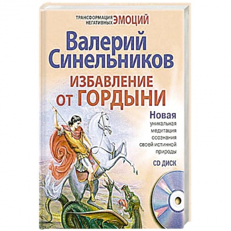 Книги, книга Избавление от гордыни + CD