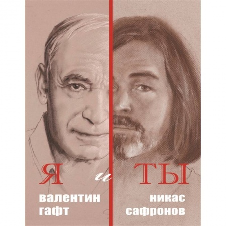 Классика, современная литература, книга Я и Ты. Подарочный альбом