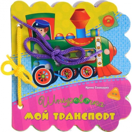 Книги для самых маленьких (0-3 года), книга Мой транспорт