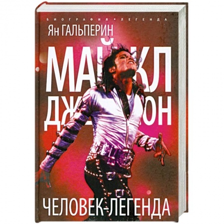 Книги, книга Майкл Джексон. Человек-легенда