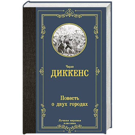 Классика, современная литература, книга Повесть о двух городах