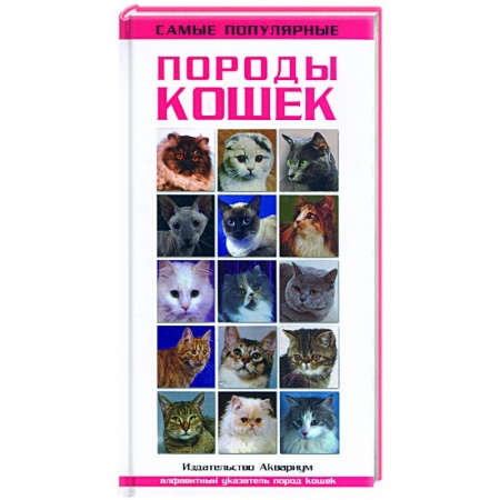 Книги, книга Самые популярные виды кошек