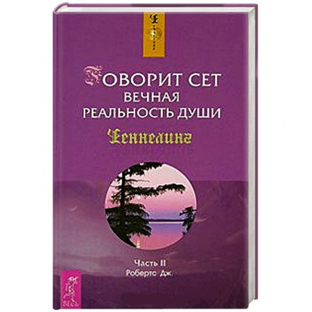 Книги, книга Говорит Сет. Вечная реальность души. Часть 2