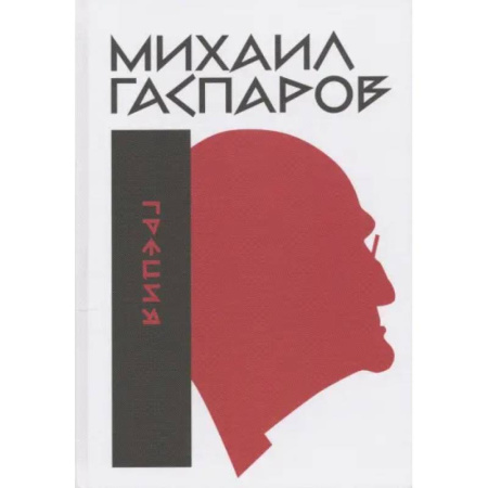 Культура, искусство, книга Собрание сочинений в шести томах. Том 1. Греция