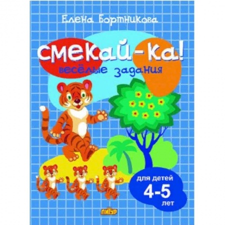 Досуг, творчество и кулинария, книга Веселые задания для детей 4-5 лет