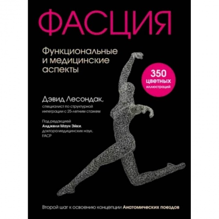 Популярная и нетрадиционная медицина, книга Фасция. Функциональные и медицинские аспекты