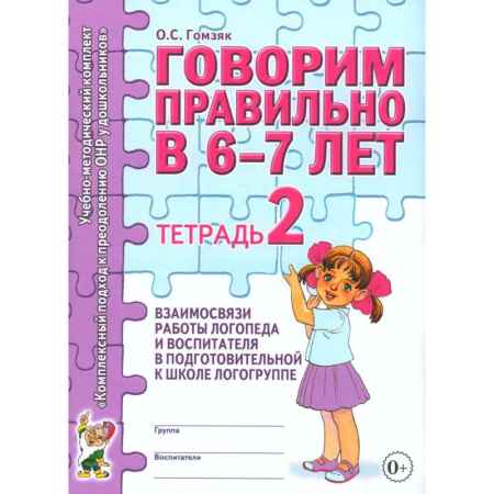 Общественные и гуманитарные науки, книга Говорим правильно в 6-7 лет. Тетрадь 2 взаимосвязи работы логопеда и воспитателя в подготовительной к школе логогруппе