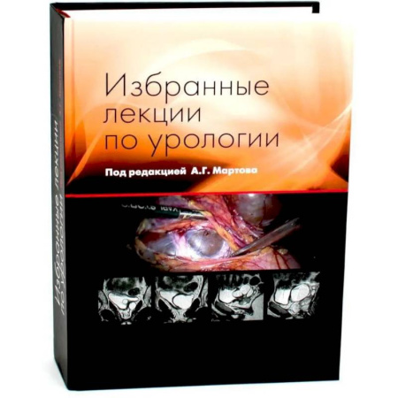 Специальная медицина, книга Избранные лекции по урологии