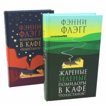 Классика, современная литература, книга Жареные зеленые помидоры + Возвращение в кафе 'Полустанок' (комплект из 2-х книг)