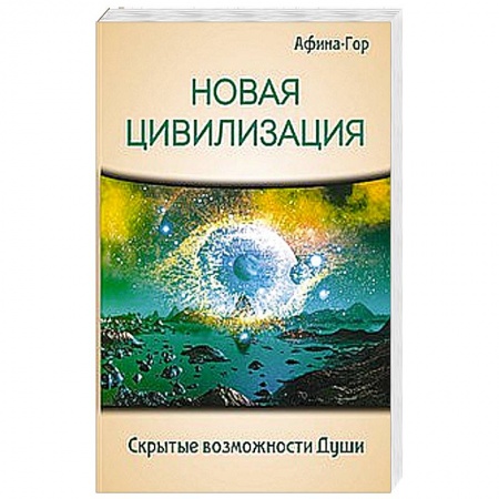 Книги, книга Новая Цивилизация. Скрытые возможности Души