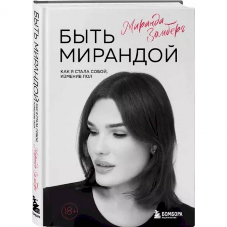 Общественные и гуманитарные науки, книга Быть Мирандой. Как я стала собой, изменив пол
