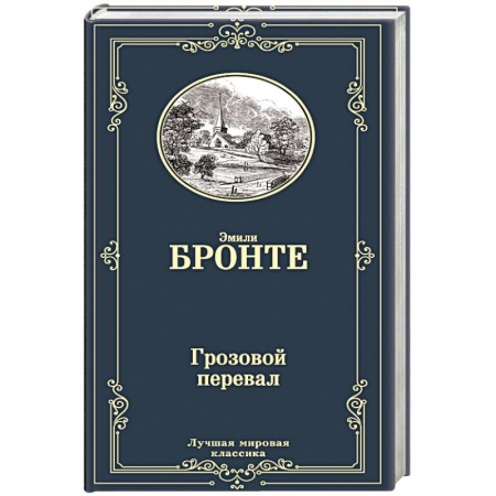 книга Грозовой перевал с доставкой по Франции Книги, книга Грозовой перевал
