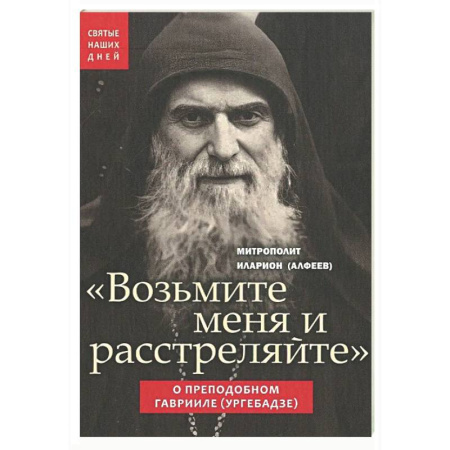 Православие, книга Возьмите меня и расстреляйте . О препод Гаврииле