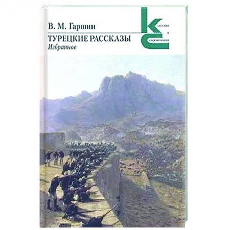 Классика, современная литература, книга Турецкие рассказы.Избранное