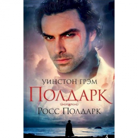 Классика, современная литература, книга Росс Полдарк. Книга 1