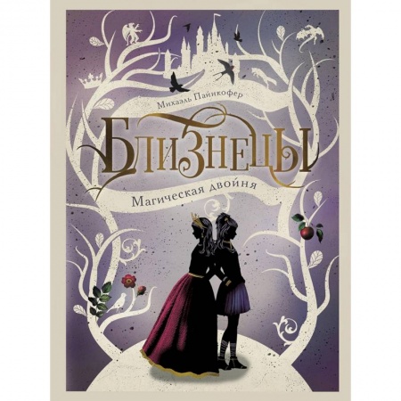 книга Магическая двойня. Книга 1 с доставкой по Франции Проза для детей, книга Магическая двойня. Книга 1