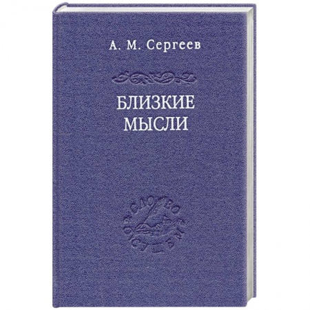 Общественные и гуманитарные науки, книга Близкие мысли
