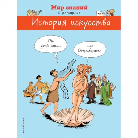 Развлечения. Праздники. Юмор, книга История искусства в комиксах. От древности до Возрождения