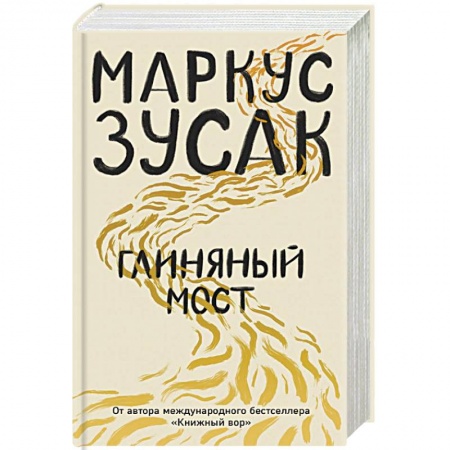 Классика, современная литература, книга Глиняный мост