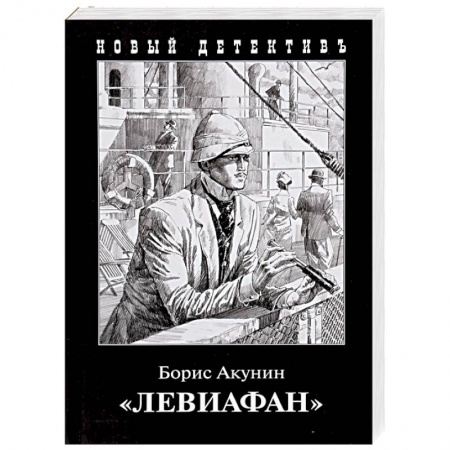 Детективы, триллеры, книга Левиафан