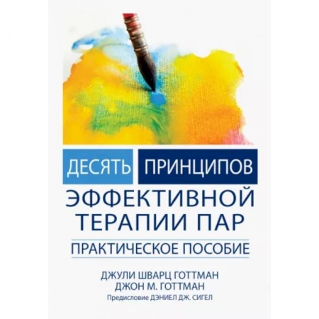 Общественные и гуманитарные науки, книга Десять принципов эффективной терапии пар. Практическое пособие