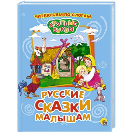 Сказки, книга Крупные буквы. Русские сказки малышам