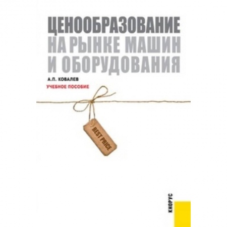 Книги, книга Ценообразование на рынке машин и оборудования