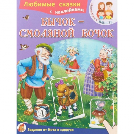 Сказки, книга Бычок-смоляной бочок
