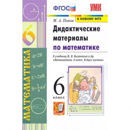 Школьникам и абитуриентам, книга Дидактические материалы по математике. 6 класс. В двух частях