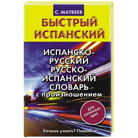 Изучение языков, книга Испанско-русский русско-испанский словарь с произношением для начинающих