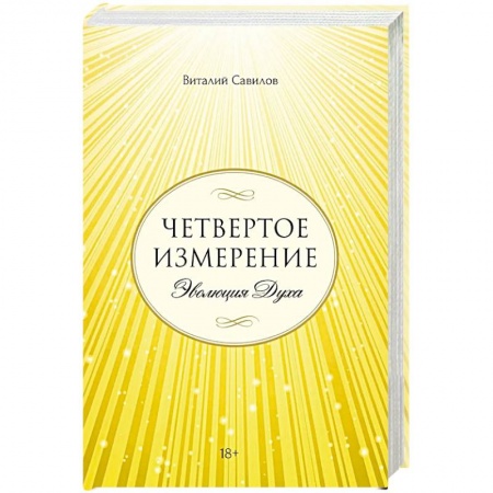 Фантастика, фэнтези, книга Четвертое измерение. Эволюция Духа