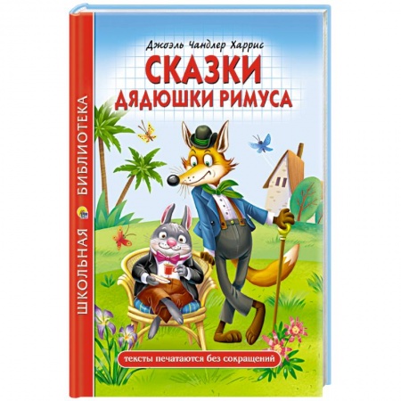 Сказки, книга Сказки дядюшки римуса
