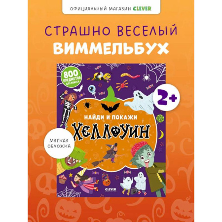 Дошкольникам, книга Найди и покажи. Хеллоуин
