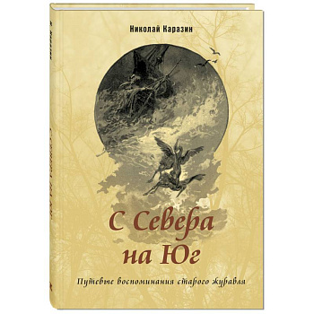 С Севера на Юг. Путевые воспоминания старого журавля С Севера на Юг. Путевые воспоминания старого журавля
