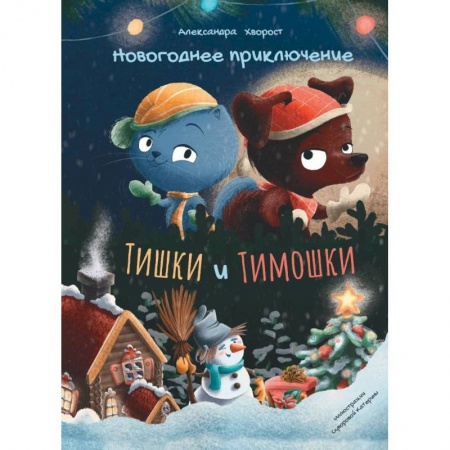 Книги, книга Новогодние приключения Тишки Тимошки
