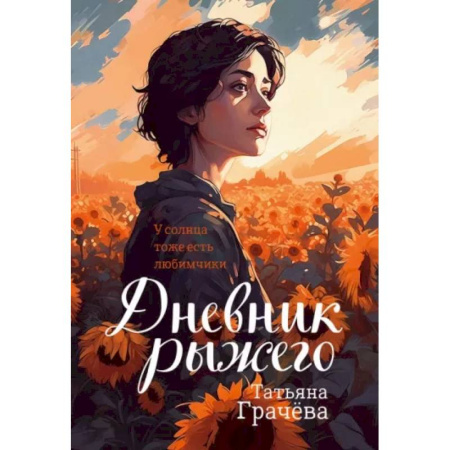 Любовный роман, книга Дневник Рыжего