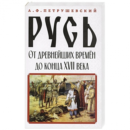 От Руси до России, книга Русь от древнейших времён до конца XVII века
