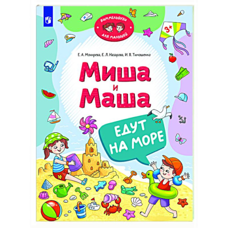 Проза для детей, книга Миша и Маша едут на море