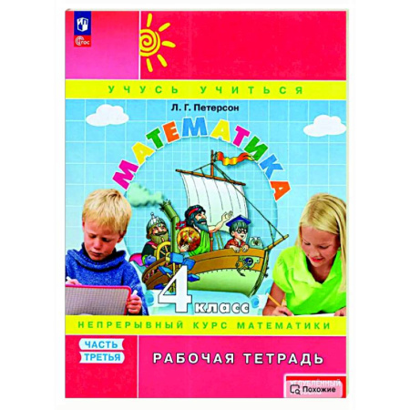Школьникам и абитуриентам, книга Математика. 4 класс. Рабочая тетрадь. Углубленный уровень. Часть 3