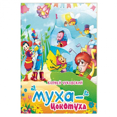 Сказки, книга Муха цокотуха