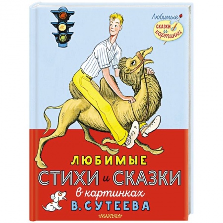 Книги, книга Любимые стихи и сказки в картинках В. Сутеева