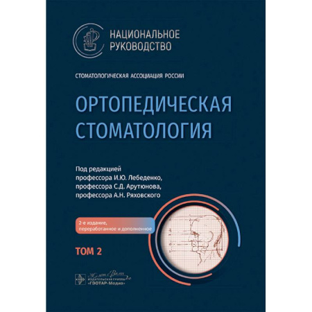 Студентам и аспирантам, книга Ортопедическая стоматология. Национальное руководство