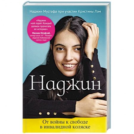 Классика, современная литература, книга Наджин. От войны к свободе в инвалидной коляске