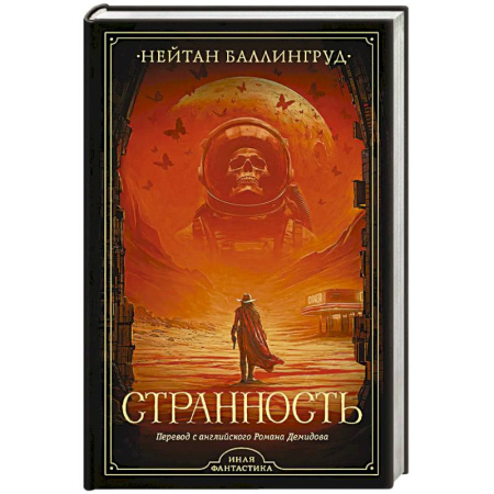 Фантастика, фэнтези, книга Странность
