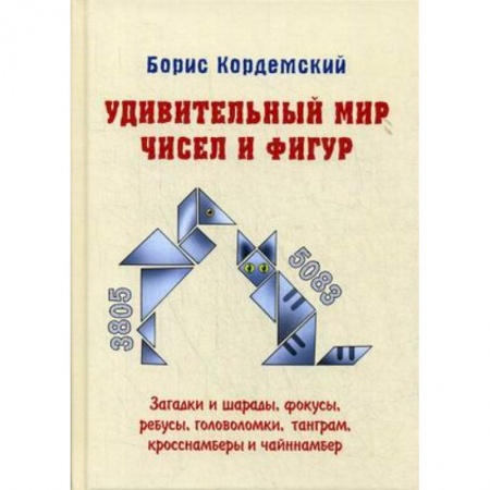 Развлечения. Праздники. Юмор, книга Удивительный мир чисел и фигур. Загадки и шарады, фокусы, ребусы, головоломки, танграм, кросснамберы и чайннамбер
