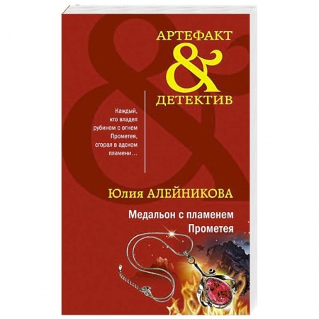 Детективы, триллеры, книга Медальон с пламенем Прометея