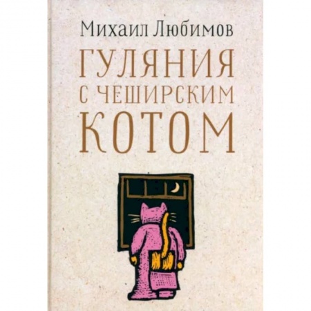 Публицистика, книга Гуляния с Чеширским котом